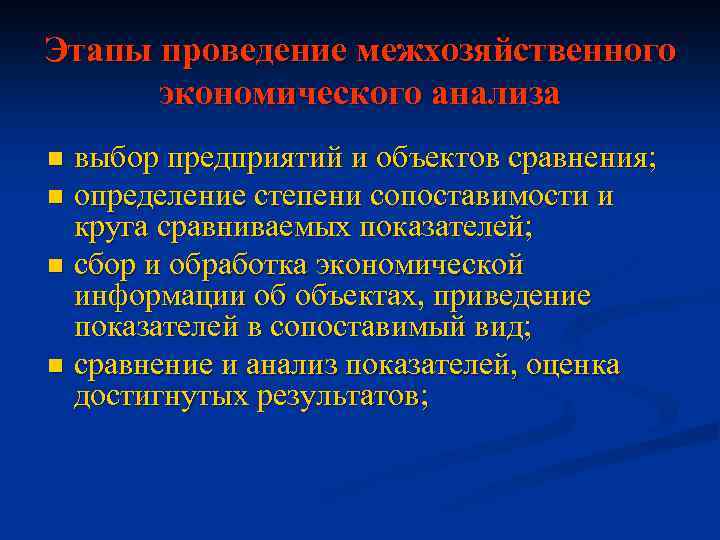 Этапы проведение межхозяйственного экономического анализа выбор предприятий и объектов сравнения; n определение степени сопоставимости