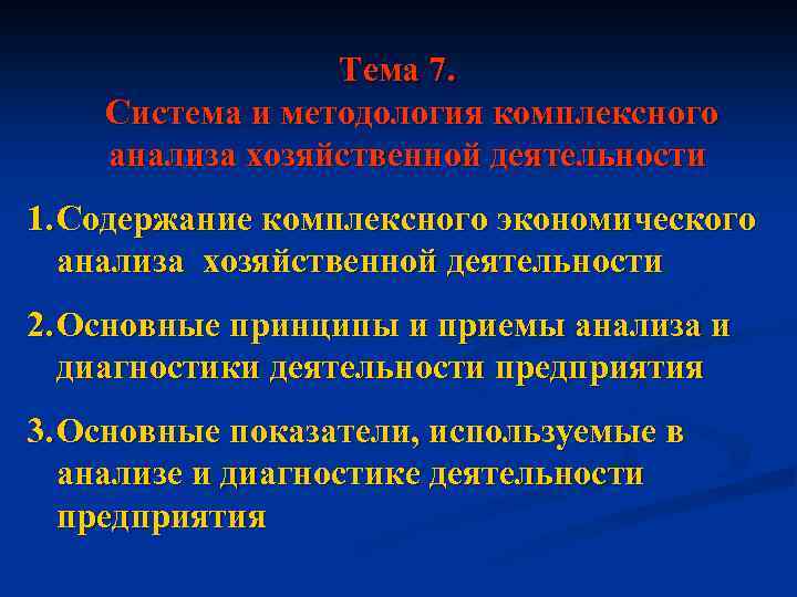 Тема 7. Система и методология комплексного анализа хозяйственной деятельности 1. Содержание комплексного экономического анализа