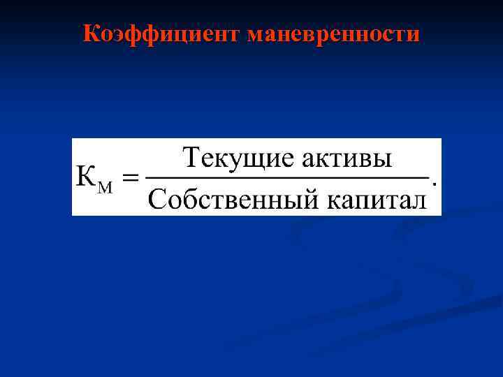 Коэффициент маневренности 