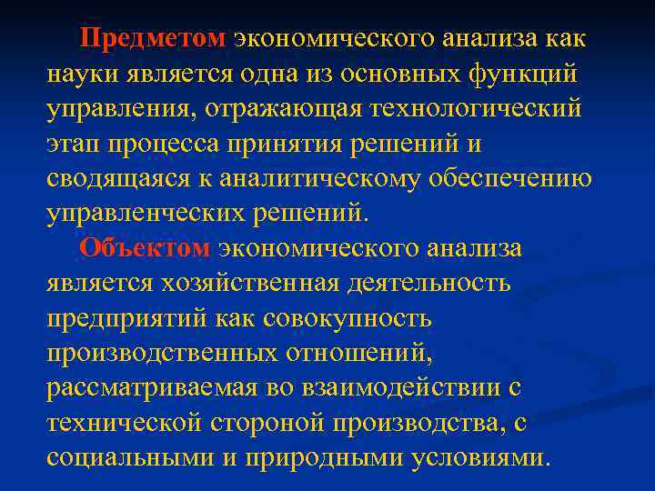 Предметом экономического анализа как науки является одна из основных функций управления, отражающая технологический этап