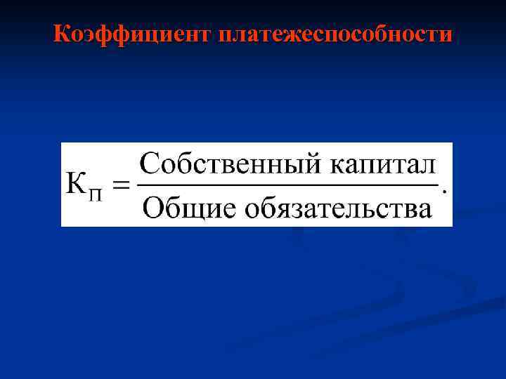 Коэффициент платежеспособности 