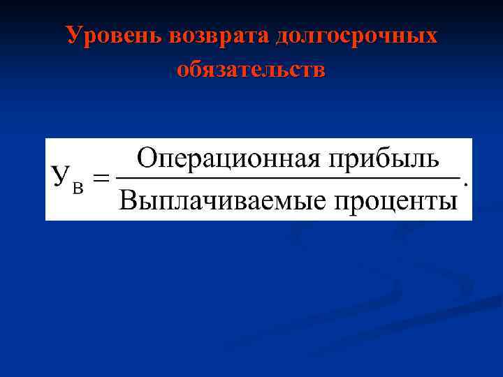 Уровень возврата долгосрочных обязательств 