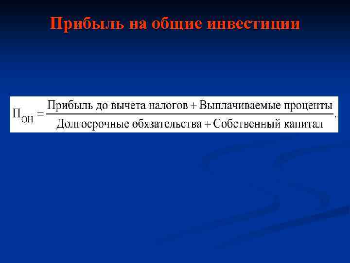 Прибыль на общие инвестиции 