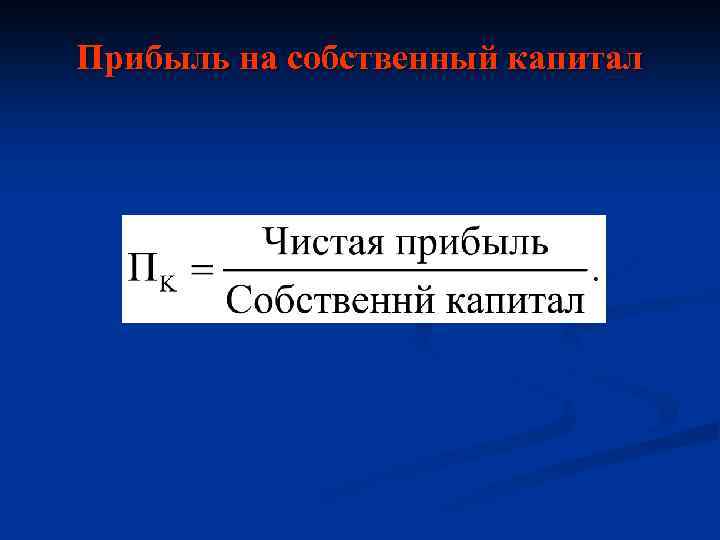 Прибыль на собственный капитал 