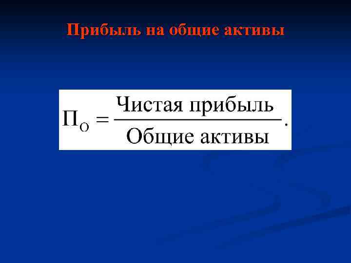 Прибыль на общие активы 