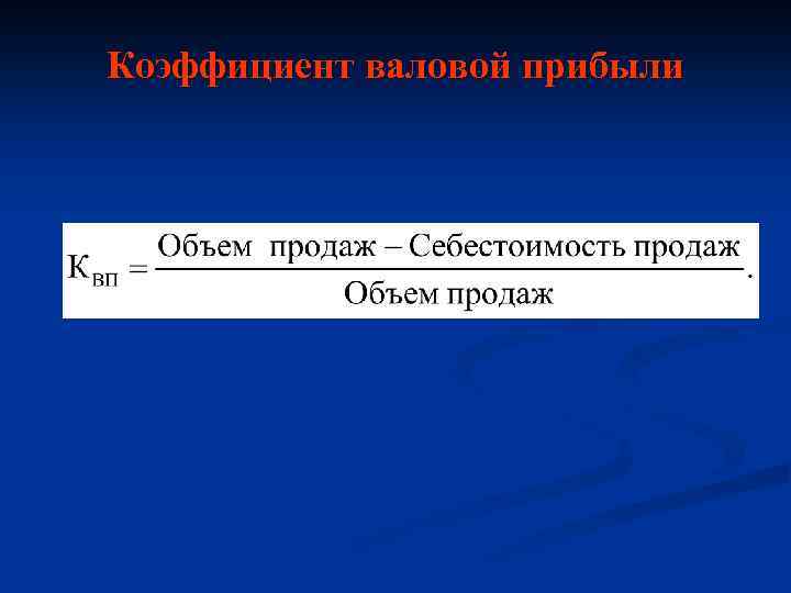 Коэффициент валовой прибыли 