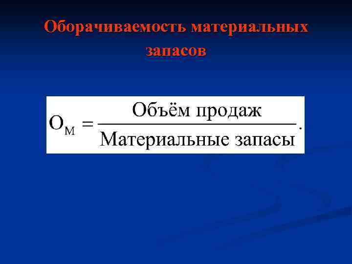 Оборачиваемость материальных запасов 