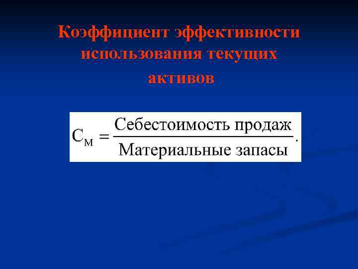 Коэффициент эффективности использования текущих активов 