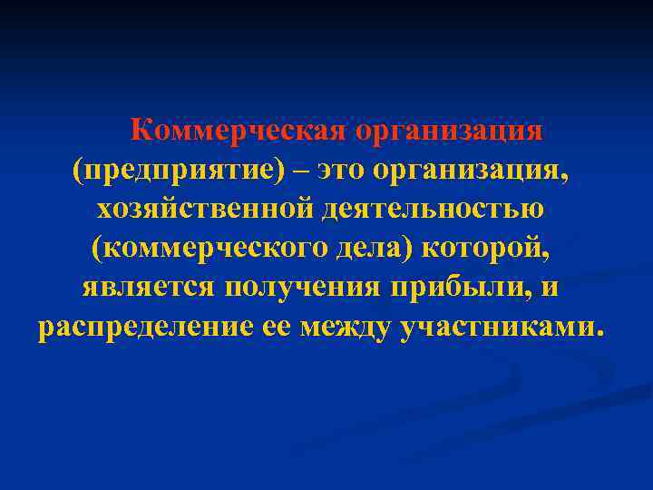 Коммерческая организация (предприятие) – это организация, хозяйственной деятельностью (коммерческого дела) которой, является получения прибыли,