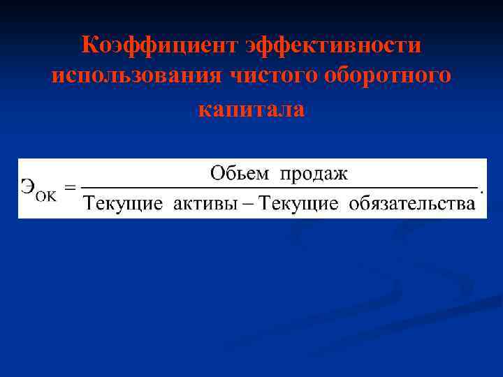 Коэффициент эффективности использования чистого оборотного капитала 