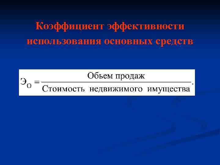 Коэффициент эффективности использования основных средств 