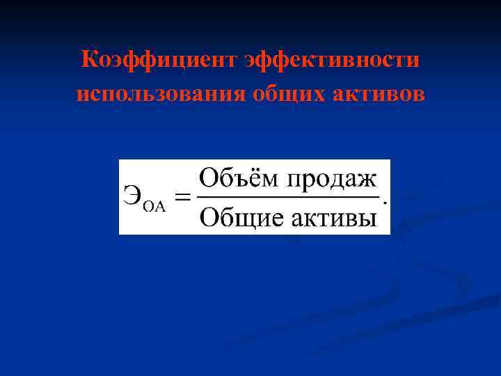 Коэффициент эффективности использования общих активов 