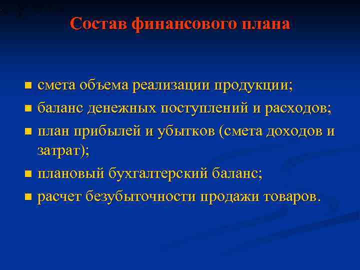 Состав финансового плана смета объема реализации продукции; n баланс денежных поступлений и расходов; n