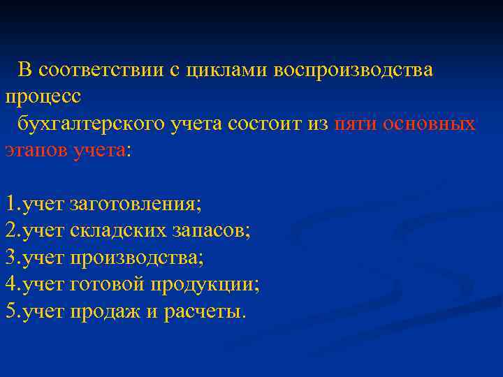 В соответствии с циклами воспроизводства процесс бухгалтерского учета состоит из пяти основных этапов учета: