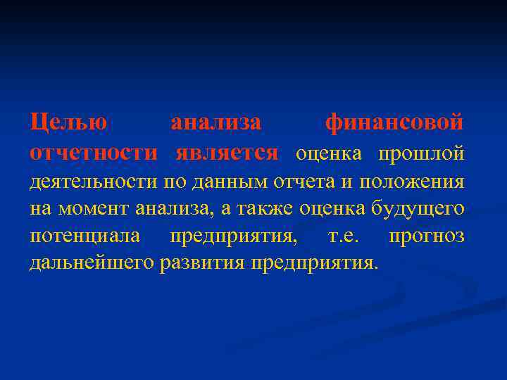 Целью анализа финансовой отчетности является оценка прошлой деятельности по данным отчета и положения на