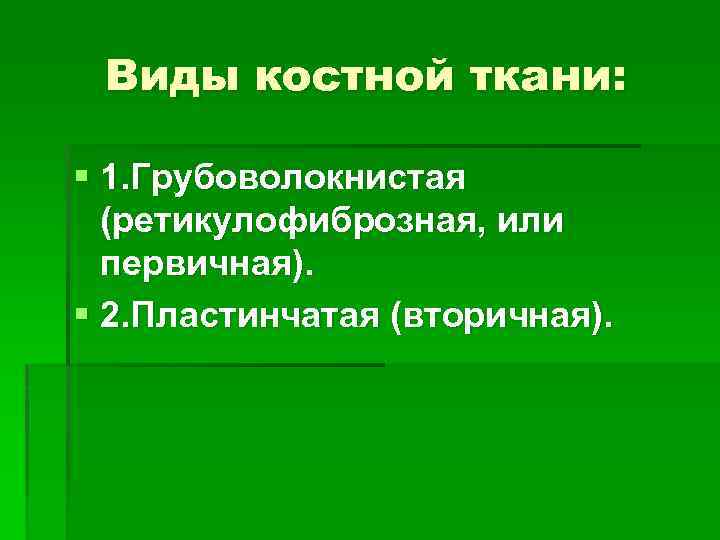 Виды костной ткани: § 1. Грубоволокнистая (ретикулофиброзная, или первичная). § 2. Пластинчатая (вторичная). 
