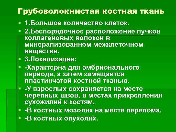 Грубоволокнистая костная ткань § 1. Большое количество клеток. § 2. Беспорядочное расположение пучков коллагеновых