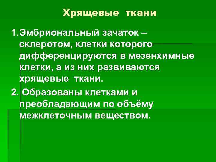 Хрящевые ткани 1. Эмбриональный зачаток – склеротом, клетки которого дифференцируются в мезенхимные клетки, а