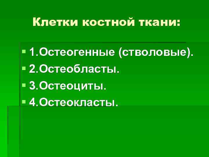 Клетки костной ткани: § 1. Остеогенные (стволовые). § 2. Остеобласты. § 3. Остеоциты. §