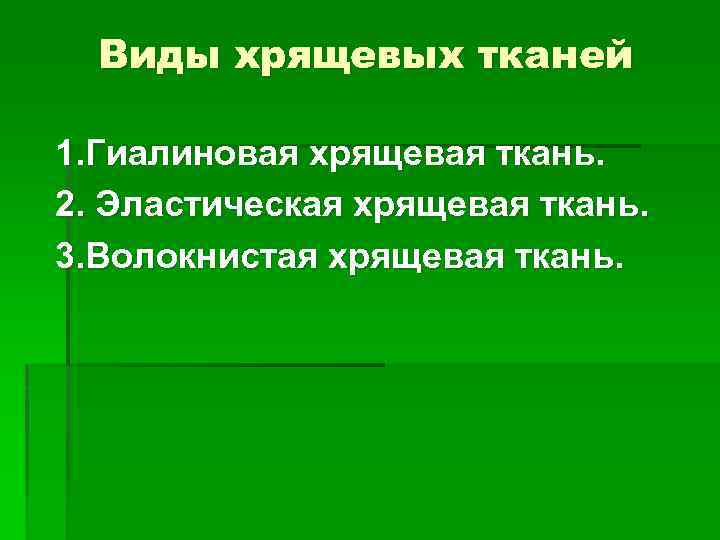 Виды хрящевых тканей 1. Гиалиновая хрящевая ткань. 2. Эластическая хрящевая ткань. 3. Волокнистая хрящевая