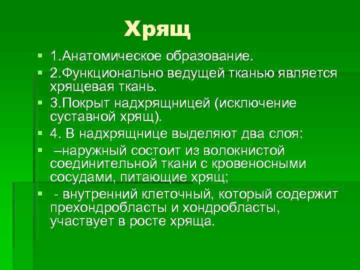Хрящ § 1. Анатомическое образование. § 2. Функционально ведущей тканью является хрящевая ткань. §