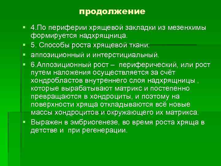 продолжение § 4. По периферии хрящевой закладки из мезенхимы формируется надхрящница. § 5. Способы