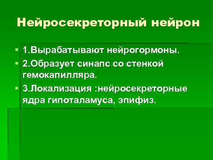 Нейросекреторный нейрон § 1. Вырабатывают нейрогормоны. § 2. Образует синапс со стенкой гемокапилляра. §