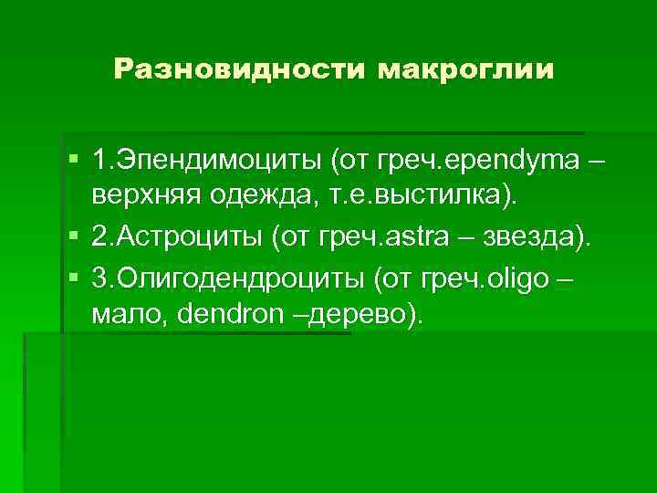 Разновидности макроглии § 1. Эпендимоциты (от греч. ependyma – верхняя одежда, т. е. выстилка).