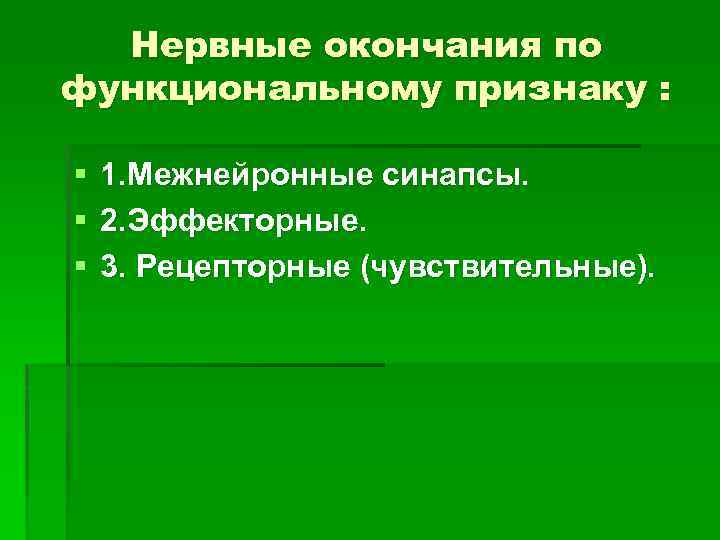 Нервные окончания по функциональному признаку : § § § 1. Межнейронные синапсы. 2. Эффекторные.