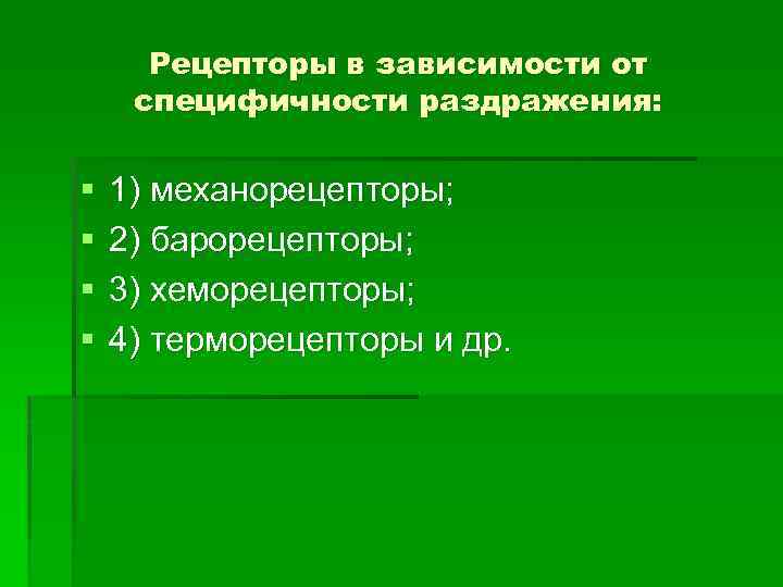 Рецепторы в зависимости от специфичности раздражения: § § 1) механорецепторы; 2) барорецепторы; 3) хеморецепторы;