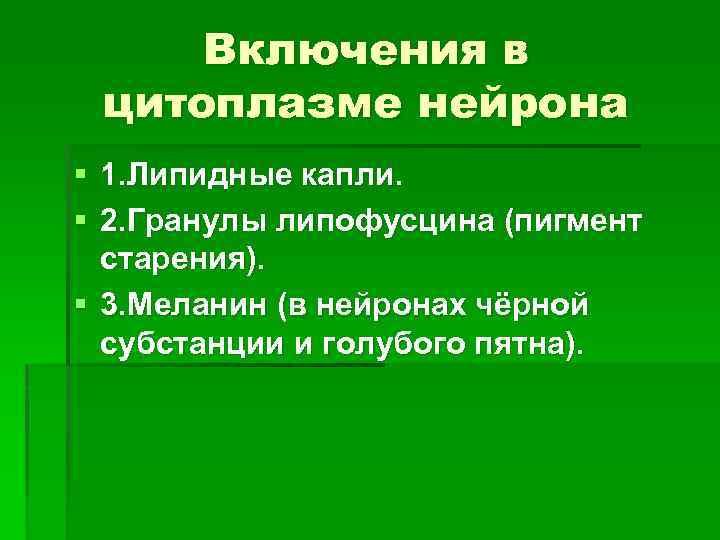 Включения в цитоплазме нейрона § 1. Липидные капли. § 2. Гранулы липофусцина (пигмент старения).