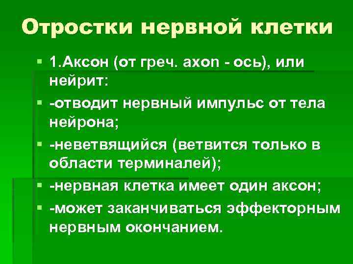 Отростки нервной клетки § 1. Аксон (от греч. ахоn - ось), или нейрит: §