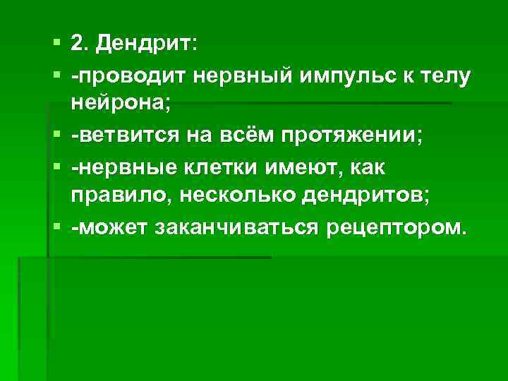 § 2. Дендрит: § -проводит нервный импульс к телу нейрона; § -ветвится на всём