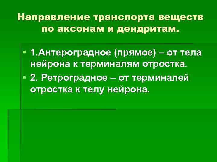 Направление транспорта веществ по аксонам и дендритам. § 1. Антероградное (прямое) – от тела