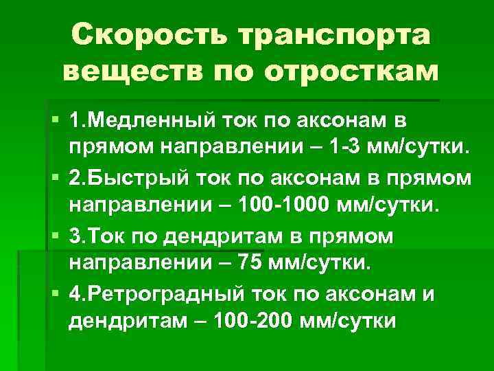 Скорость транспорта веществ по отросткам § 1. Медленный ток по аксонам в прямом направлении