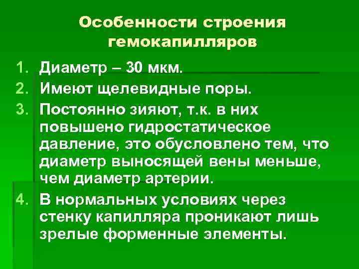 Особенности строения гемокапилляров 1. 2. 3. Диаметр – 30 мкм. Имеют щелевидные поры. Постоянно