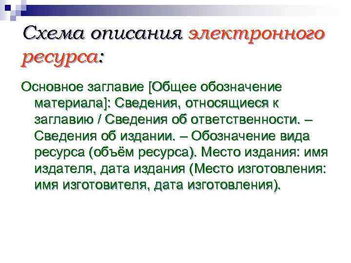 Схема описания электронного ресурса: Основное заглавие [Общее обозначение материала]: Сведения, относящиеся к заглавию /