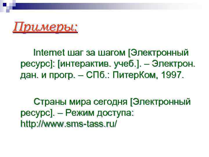 Примеры: Internet шаг за шагом [Электронный ресурс]: [интерактив. учеб. ]. – Электрон. дан. и