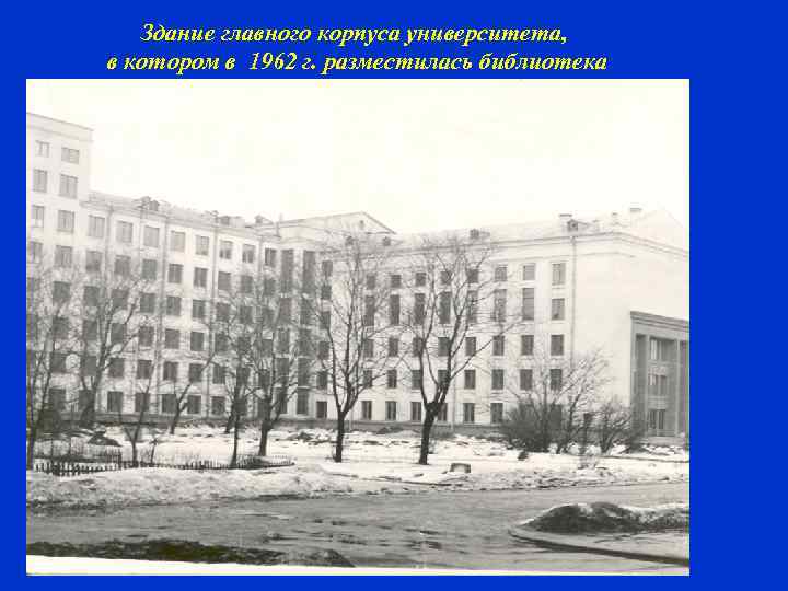 Здание главного корпуса университета, в котором в 1962 г. разместилась библиотека 