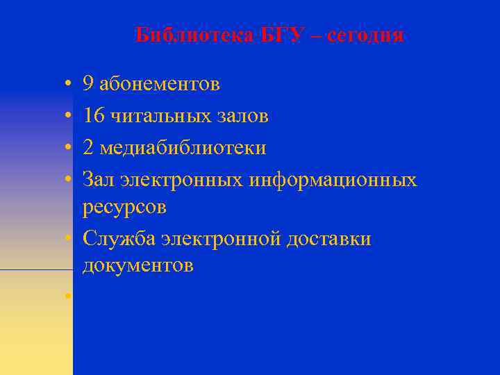 Библиотека БГУ – сегодня • • 9 абонементов 16 читальных залов 2 медиабиблиотеки Зал