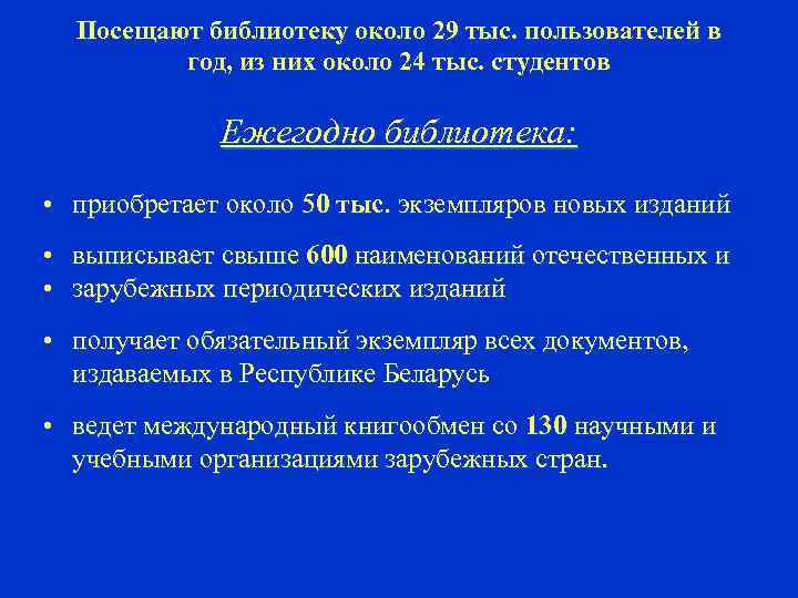 Посещают библиотеку около 29 тыс. пользователей в год, из них около 24 тыс. студентов