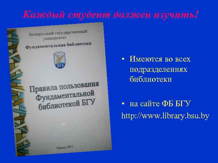 Каждый студент должен изучить! • Имеются во всех подразделениях библиотеки • на сайте ФБ