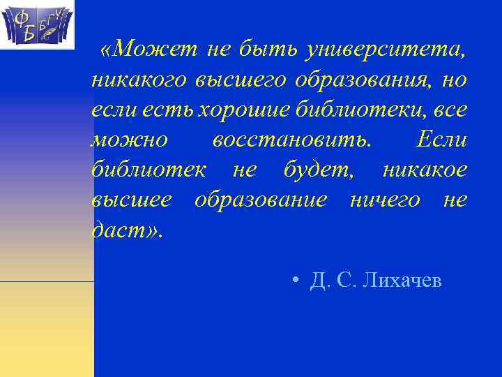  «Может не быть университета, никакого высшего образования, но если есть хорошие библиотеки, все