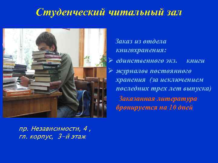 Студенческий читальный зал Заказ из отдела книгохранения: Ø единственного экз. книги Ø журналов постоянного