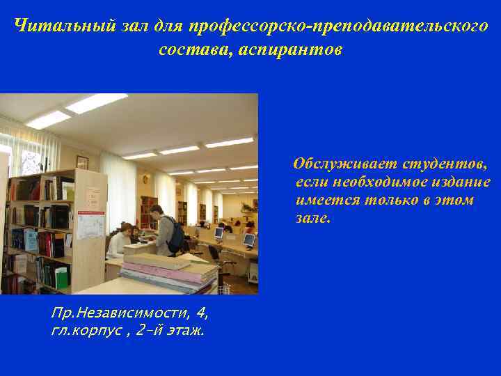 Читальный зал для профессорско-преподавательского состава, аспирантов Обслуживает студентов, если необходимое издание имеется только в