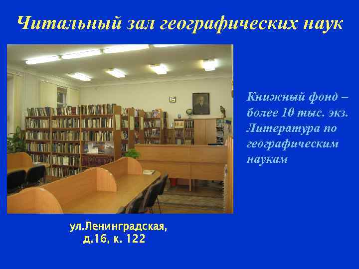 Читальный зал географических наук Книжный фонд – более 10 тыс. экз. Литература по географическим