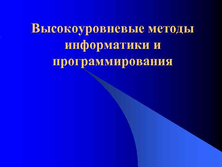 Высокоуровневые методы информатики и программирования 