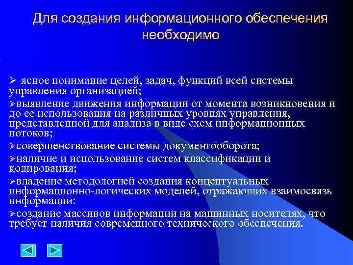 Для создания информационного обеспечения необходимо Ø ясное понимание целей, задач, функций всей системы управления