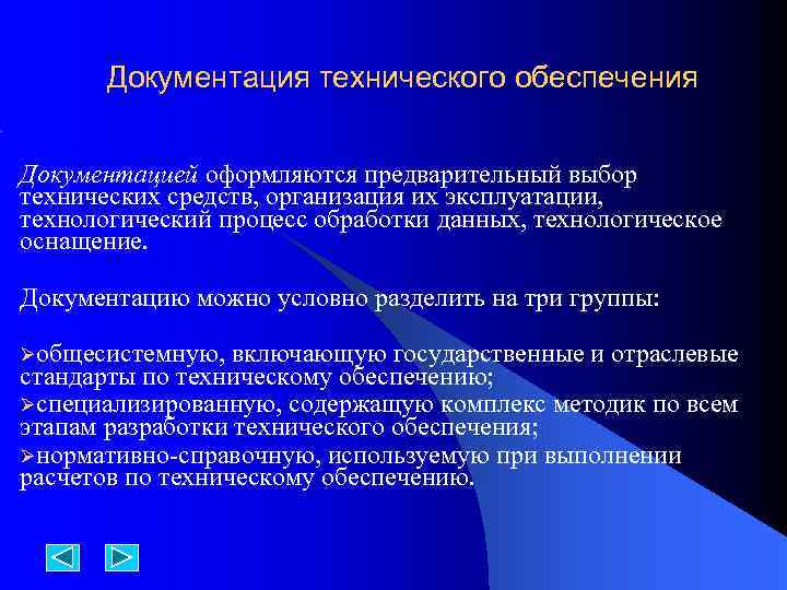 Документация технического обеспечения Документацией оформляются предварительный выбор технических средств, организация их эксплуатации, технологический процесс