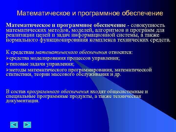 Математическое и программное обеспечение совокупность математических методов, моделей, алгоритмов и программ для реализации целей